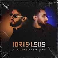 Idris & Leos — В Последний Раз — обложка